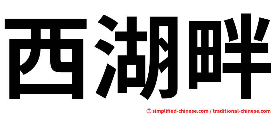 西湖畔