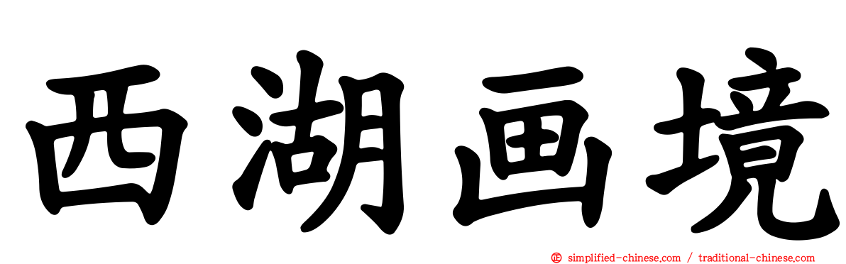 西湖画境