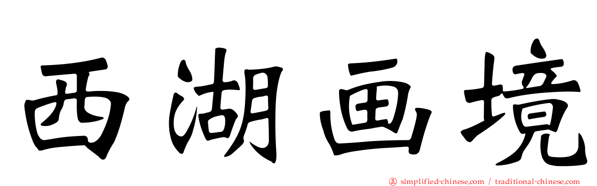 西湖画境