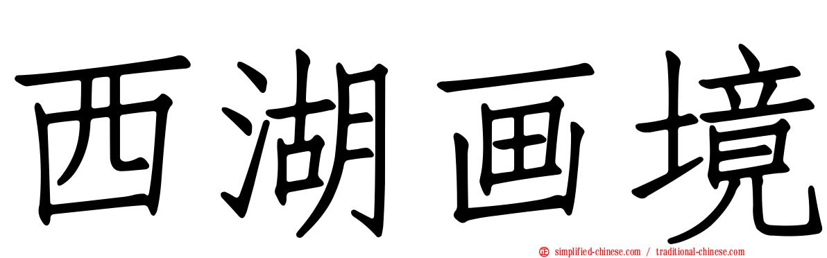 西湖画境