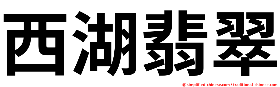 西湖翡翠