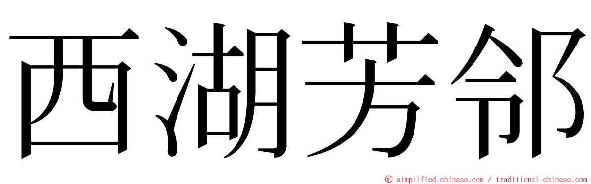 西湖芳邻 ming font