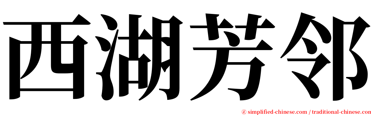西湖芳邻 serif font