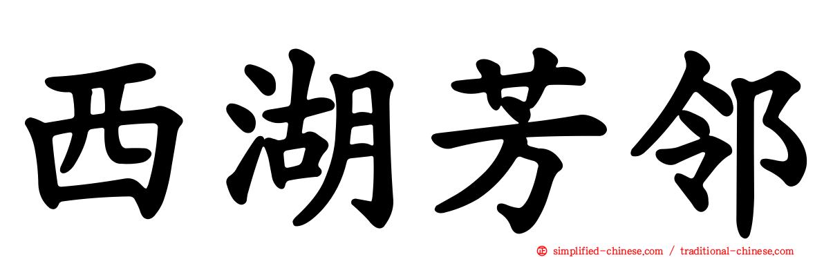 西湖芳邻