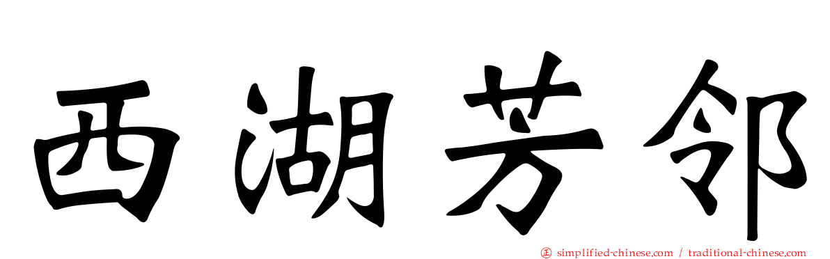 西湖芳邻