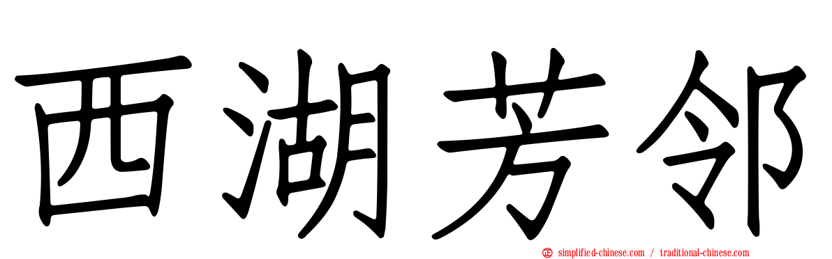西湖芳邻