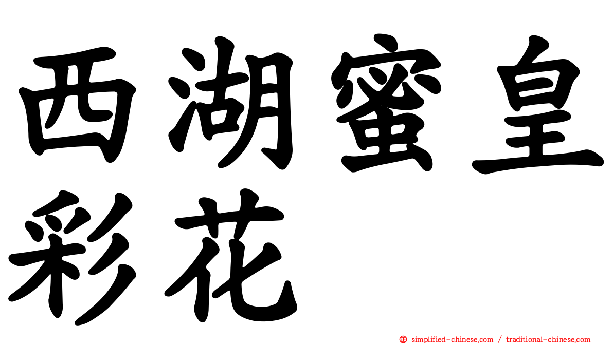 西湖蜜皇彩花