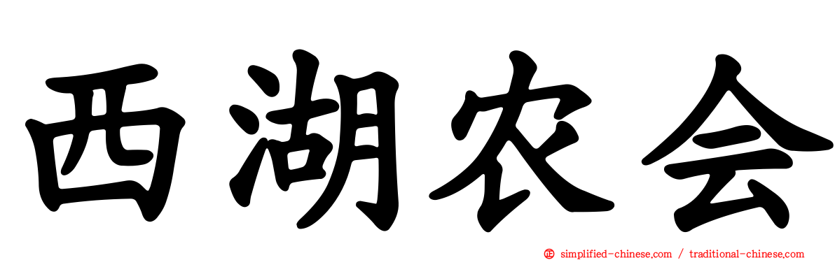 西湖农会