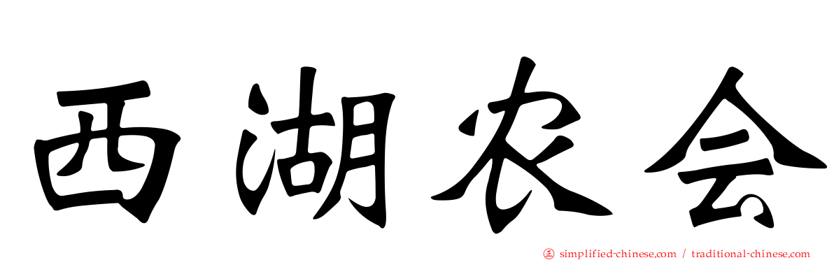 西湖农会