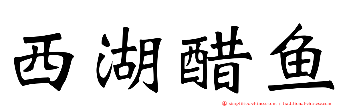 西湖醋鱼