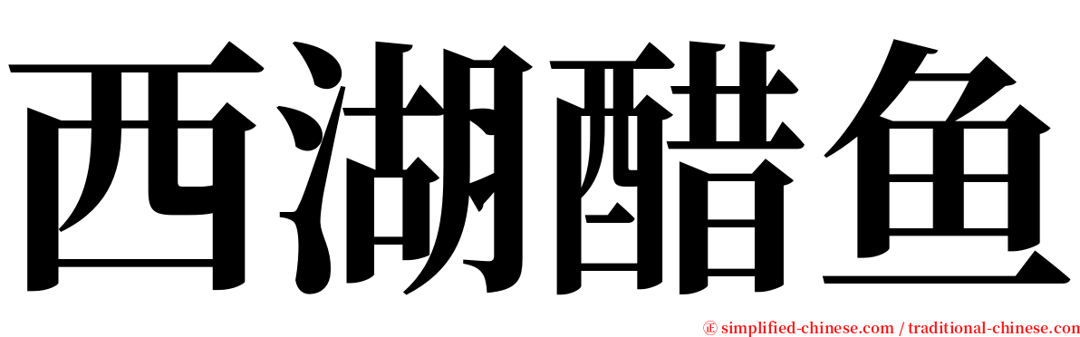 西湖醋鱼 serif font