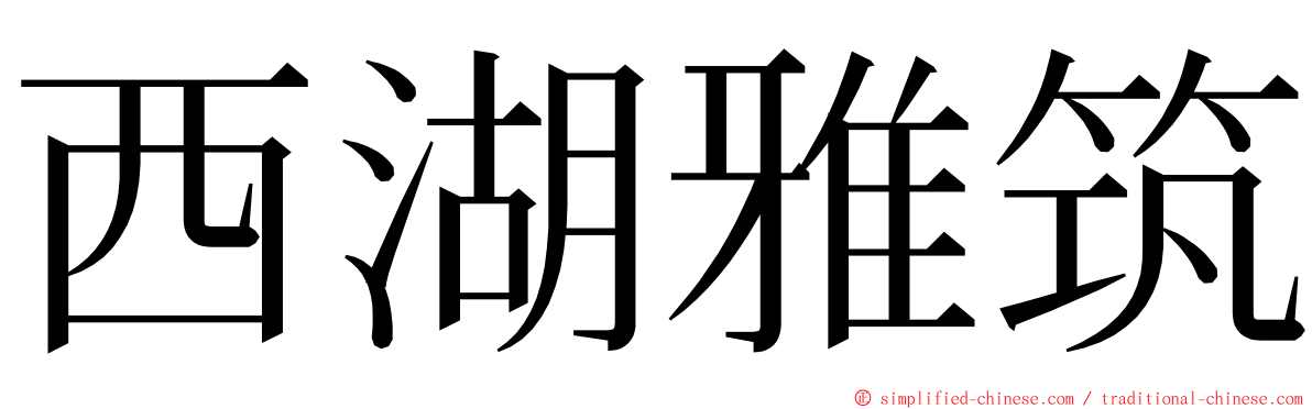 西湖雅筑 ming font