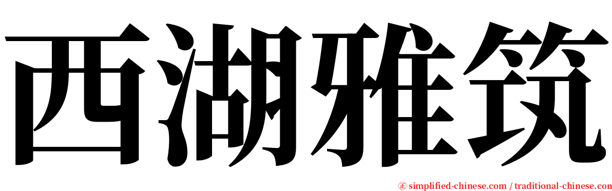 西湖雅筑 serif font