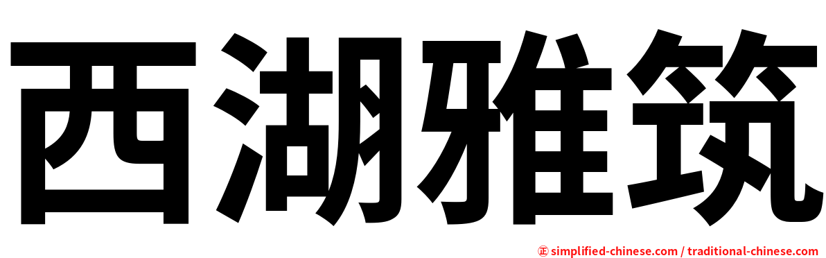 西湖雅筑