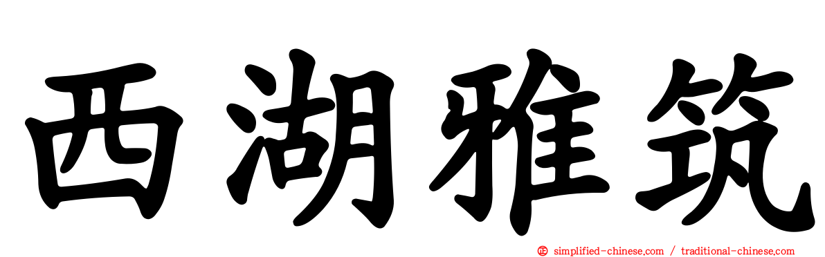 西湖雅筑