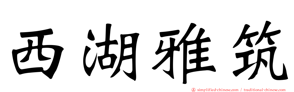 西湖雅筑