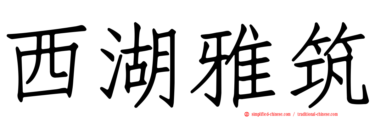 西湖雅筑