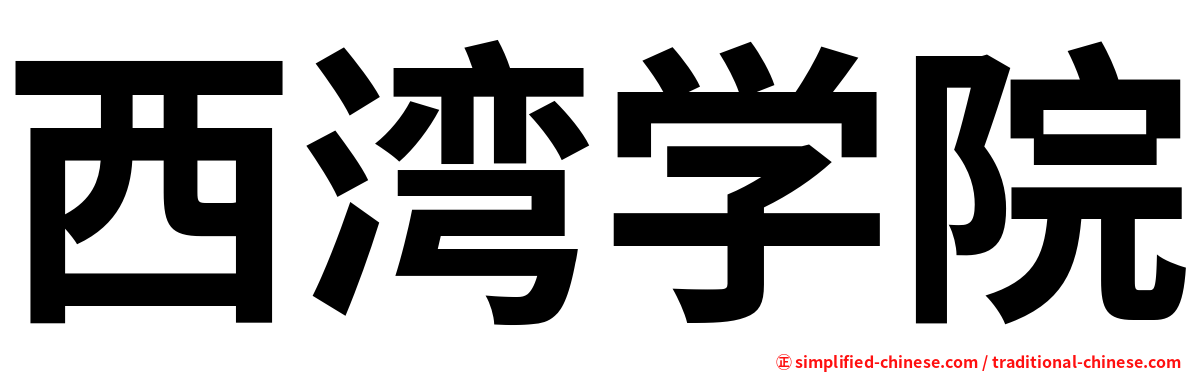西湾学院