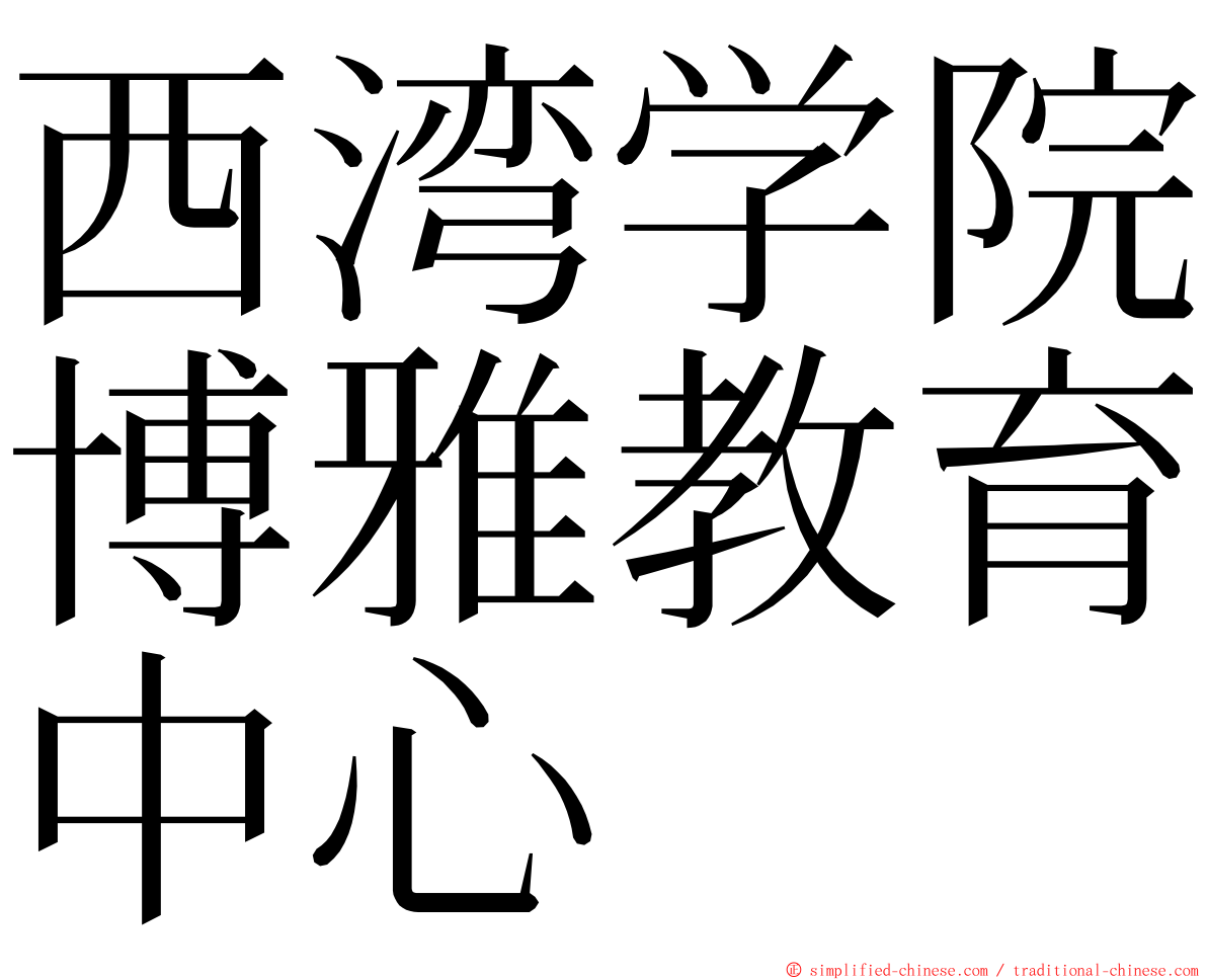 西湾学院博雅教育中心 ming font