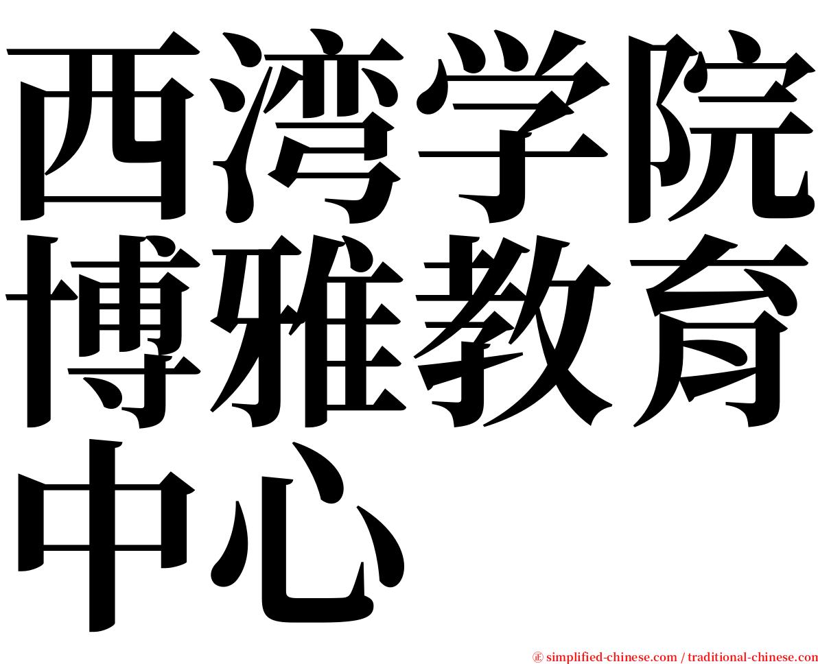 西湾学院博雅教育中心 serif font