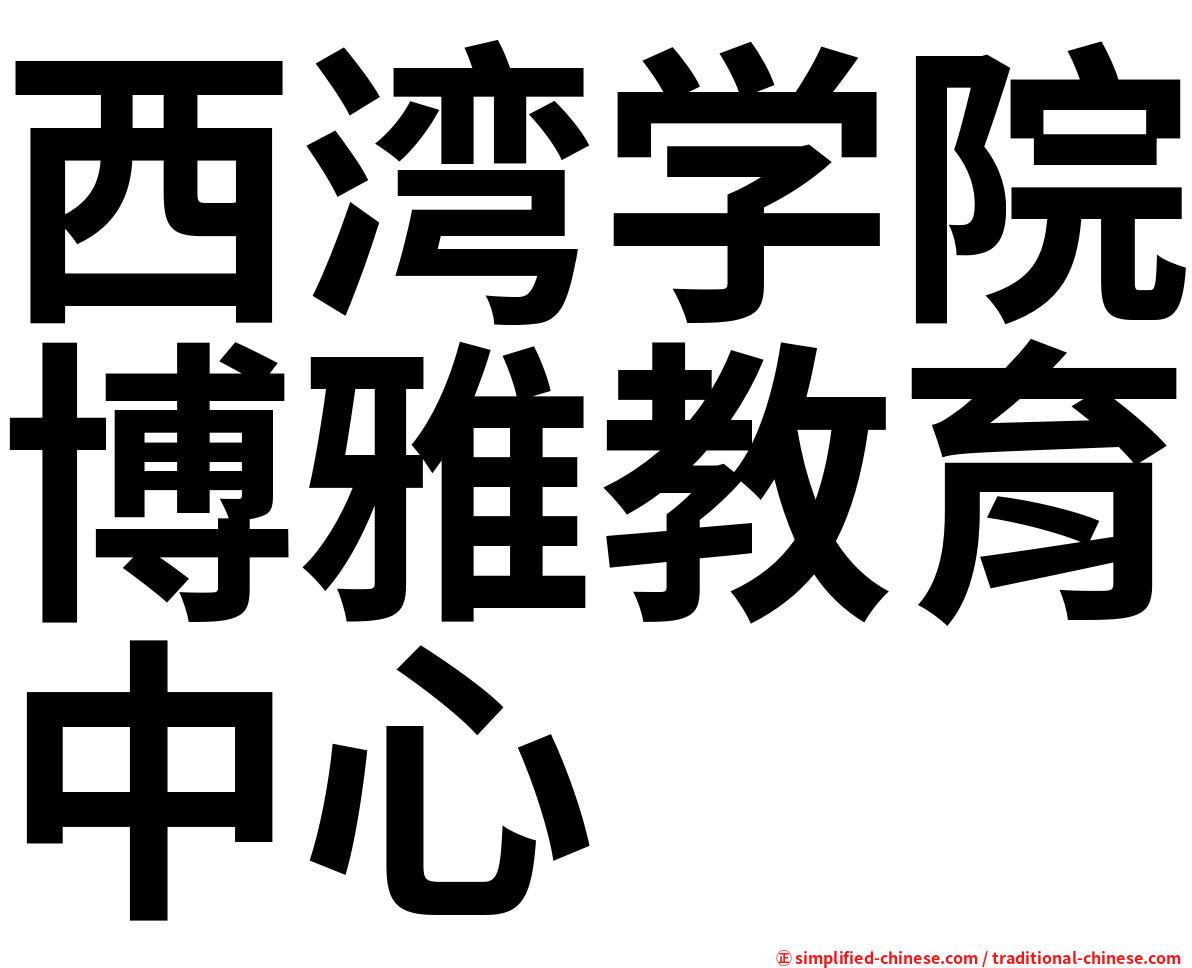西湾学院博雅教育中心