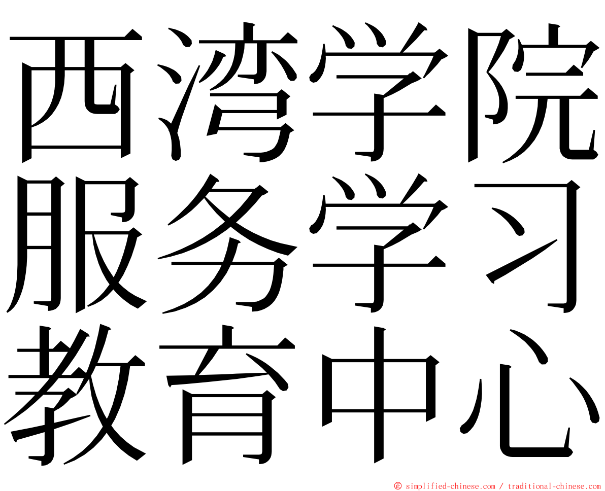 西湾学院服务学习教育中心 ming font