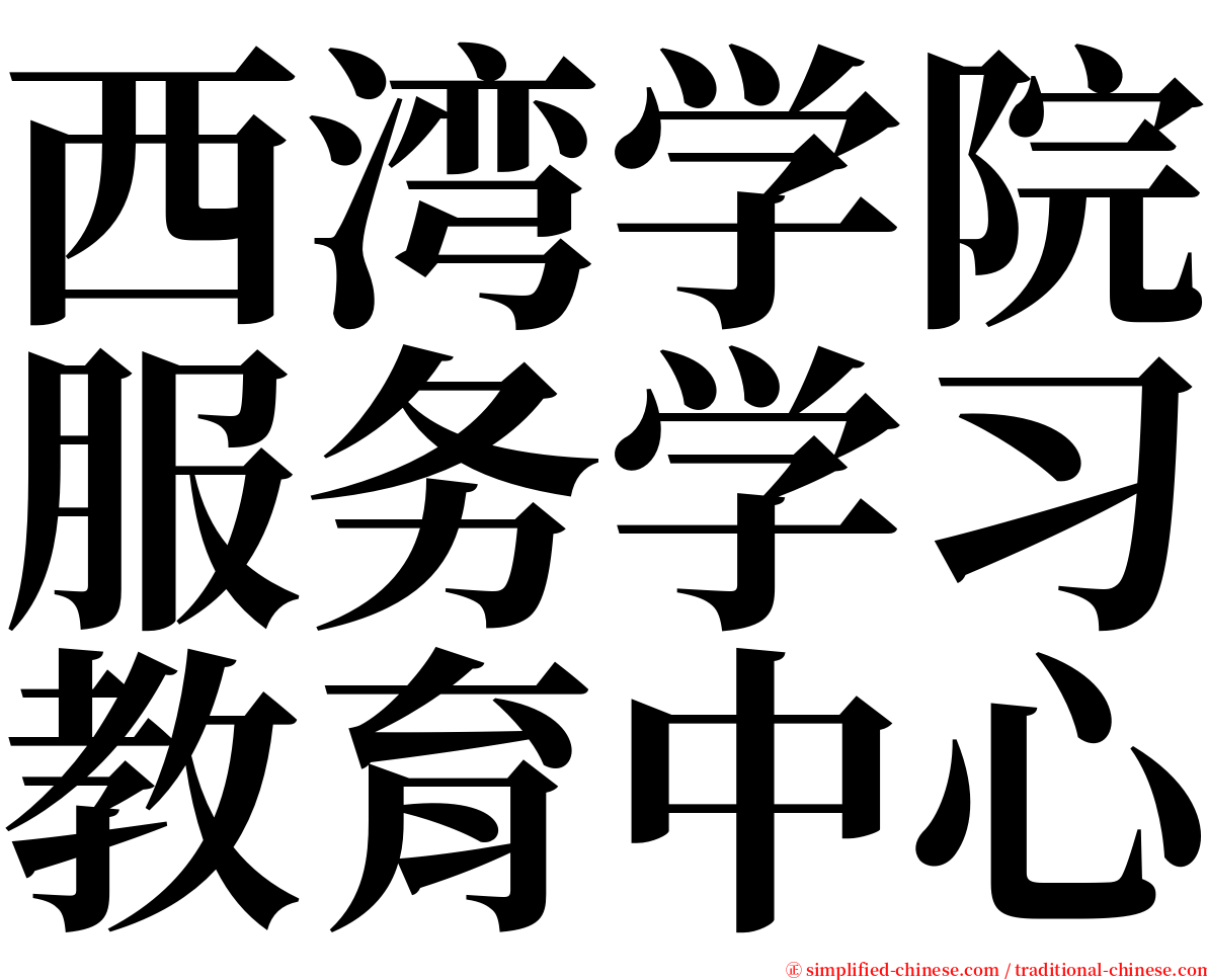 西湾学院服务学习教育中心 serif font