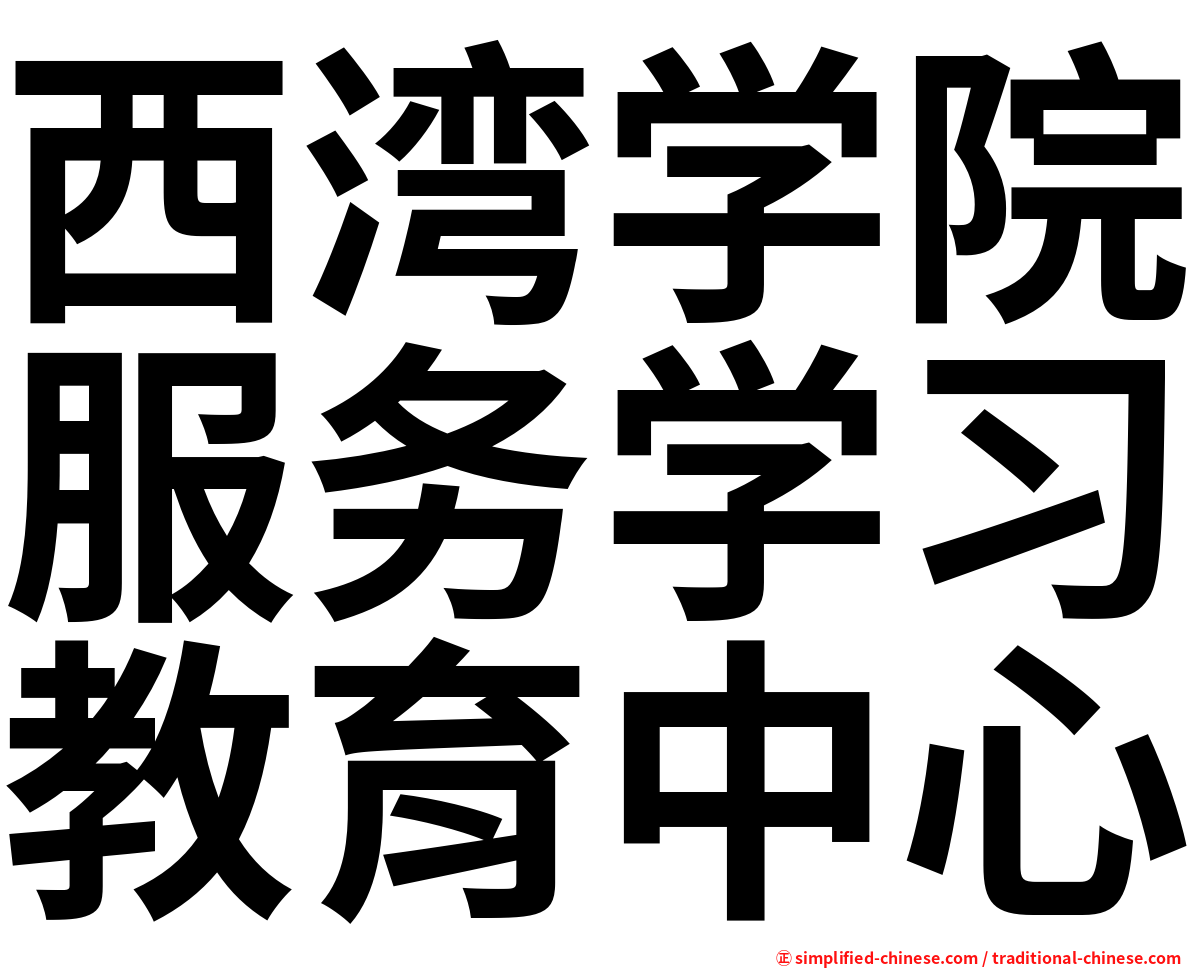 西湾学院服务学习教育中心