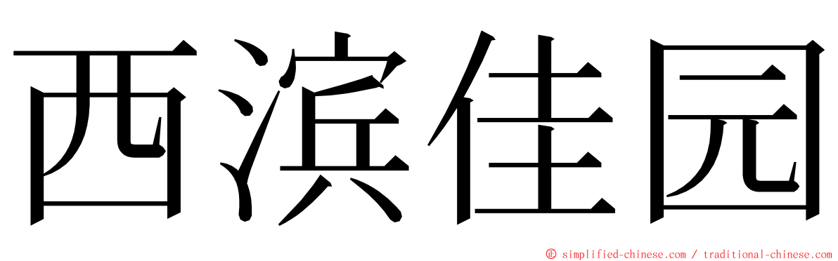 西滨佳园 ming font