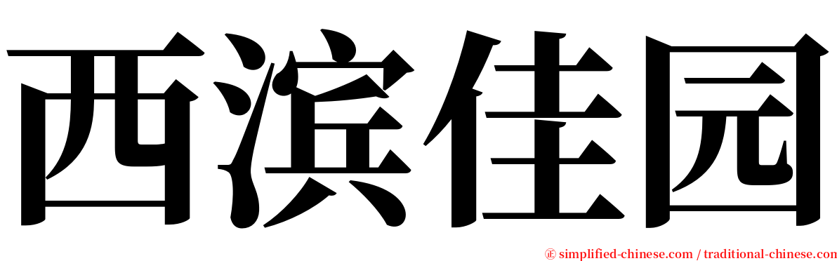 西滨佳园 serif font
