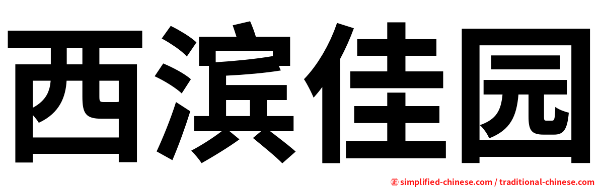 西滨佳园