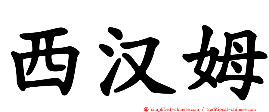 西汉姆