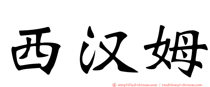 西汉姆