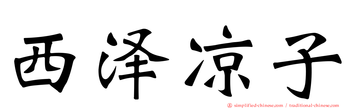 西泽凉子