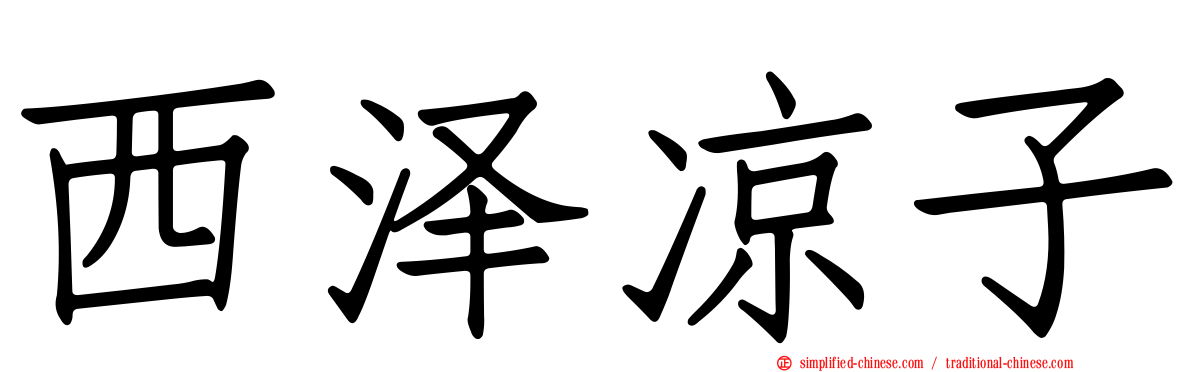 西泽凉子