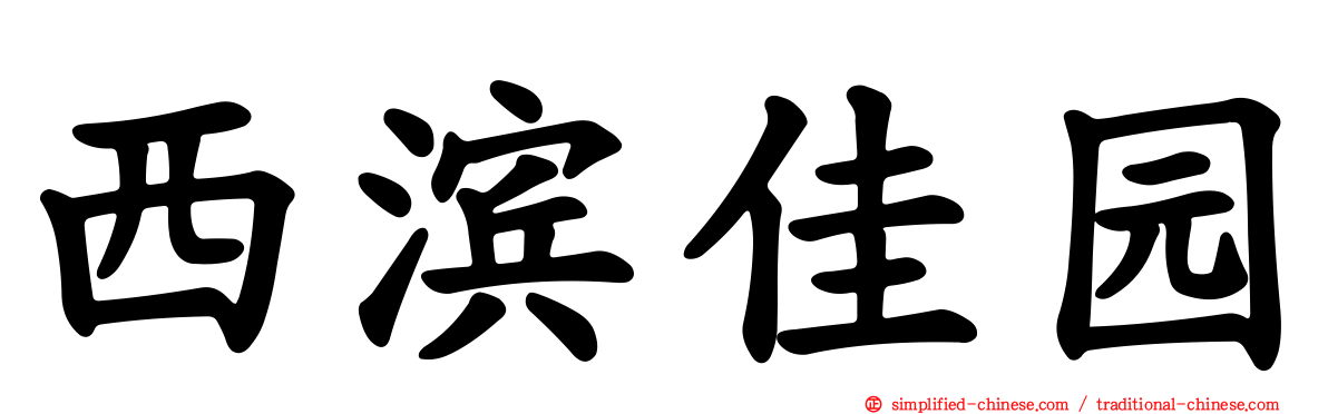 西滨佳园