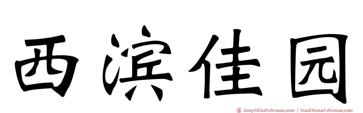 西滨佳园