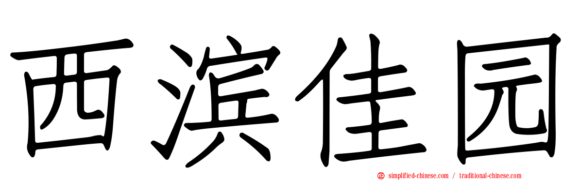 西滨佳园