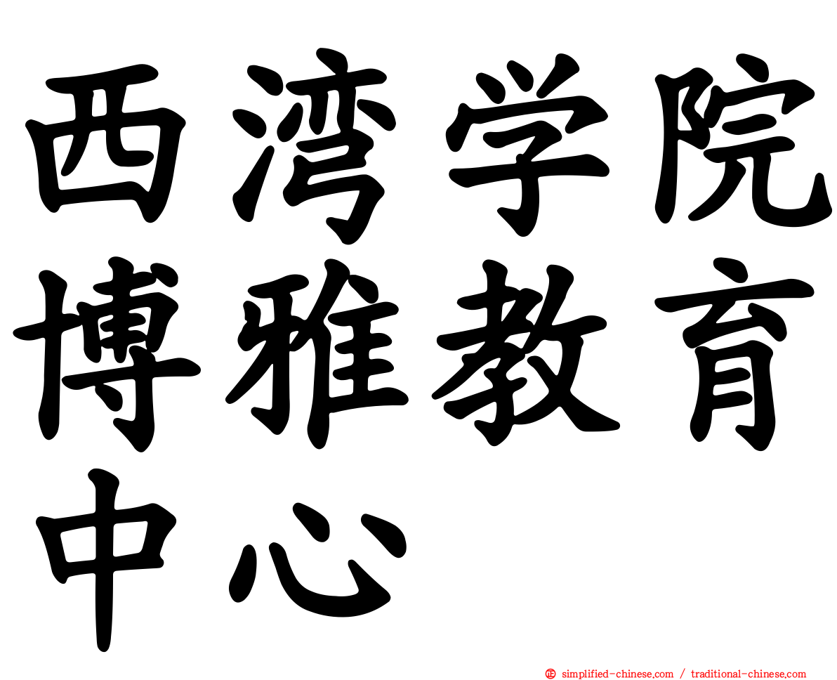 西湾学院博雅教育中心