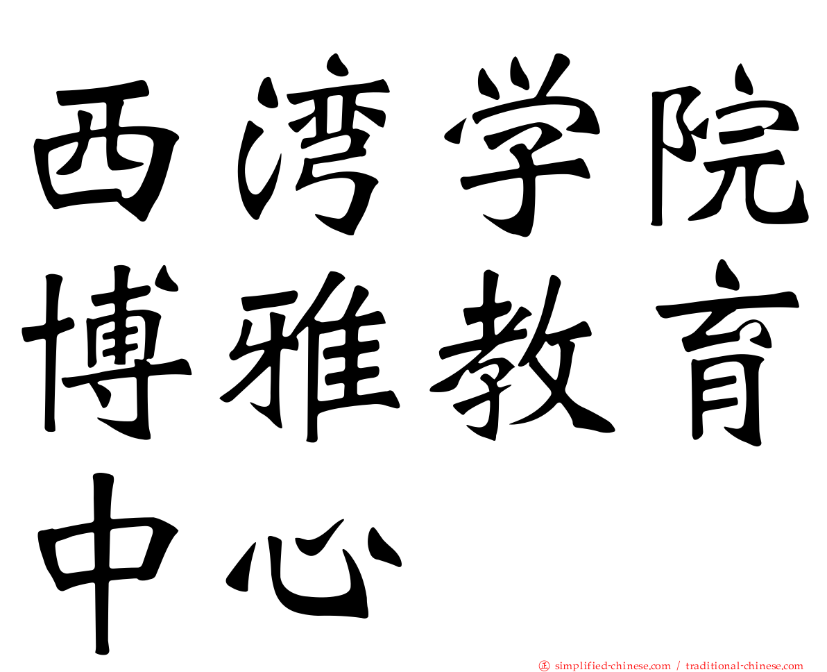 西湾学院博雅教育中心