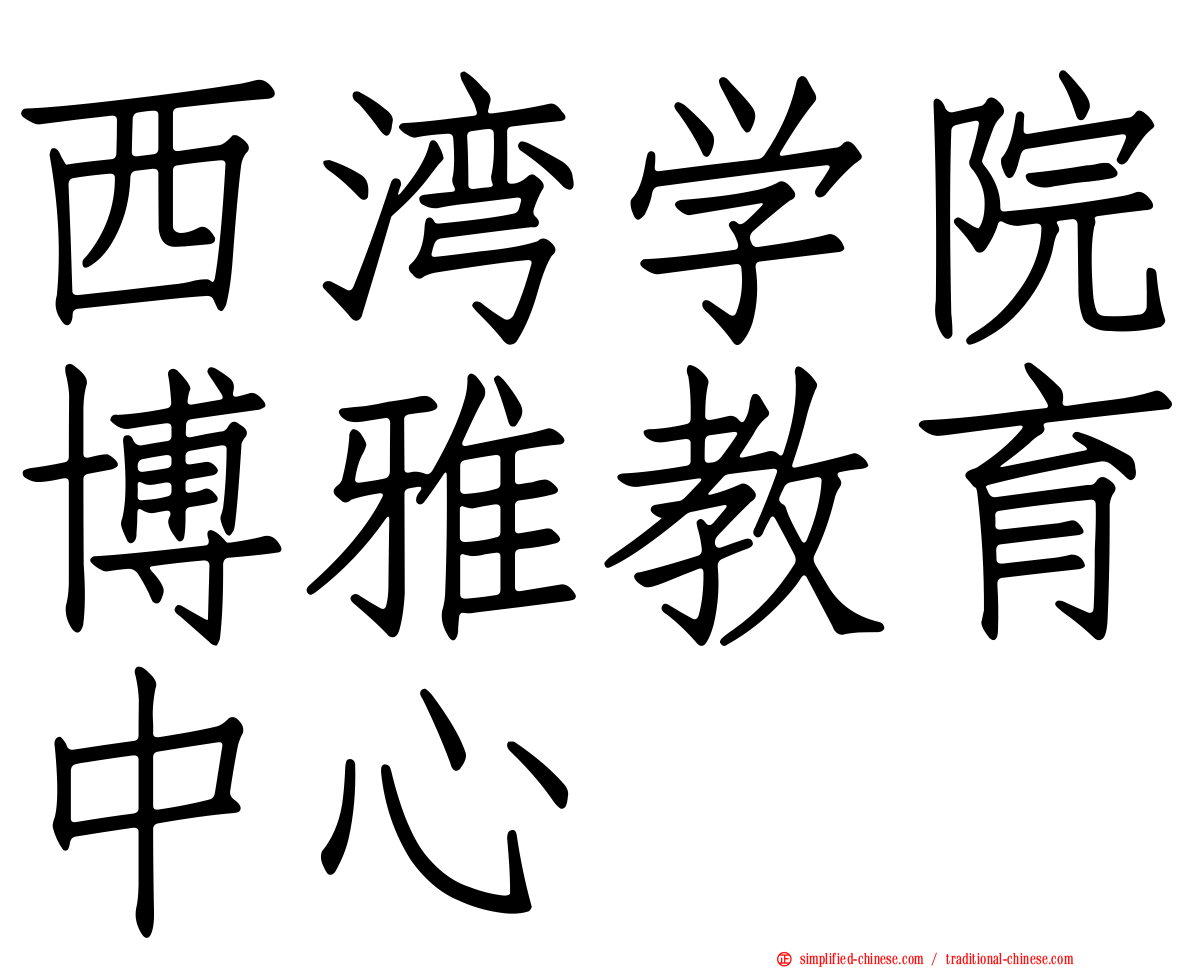 西湾学院博雅教育中心