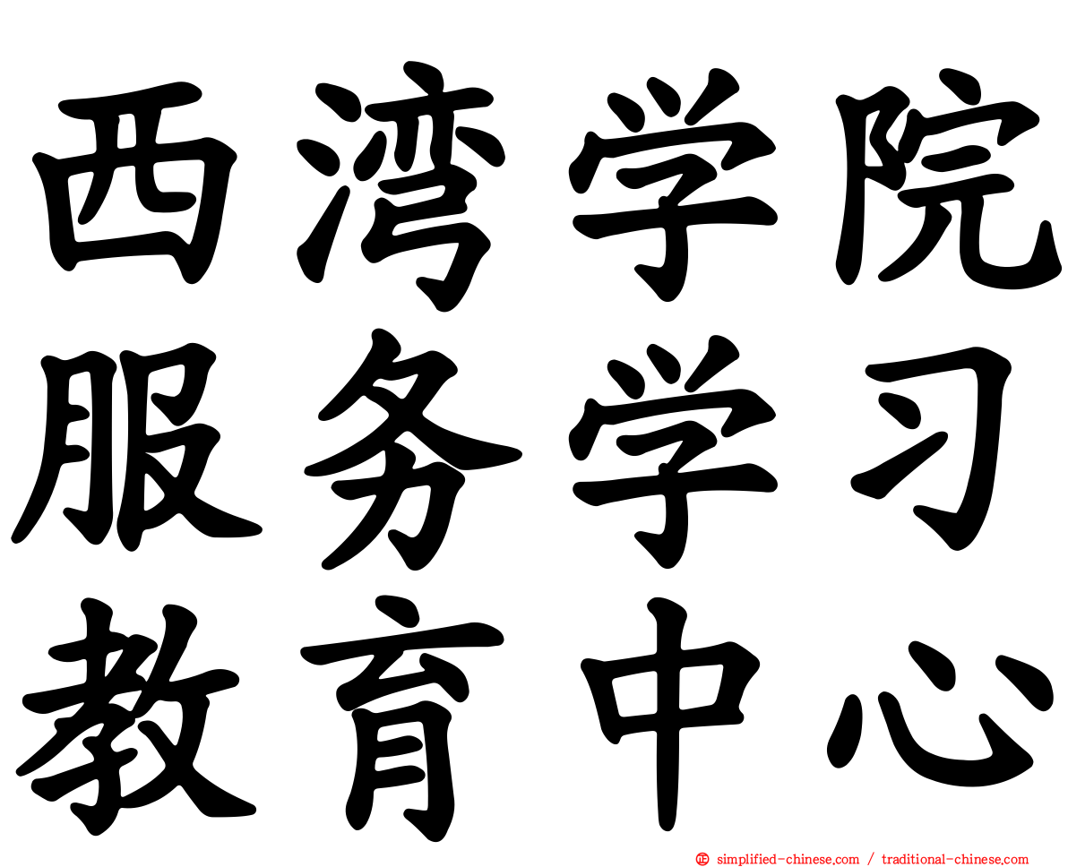 西湾学院服务学习教育中心