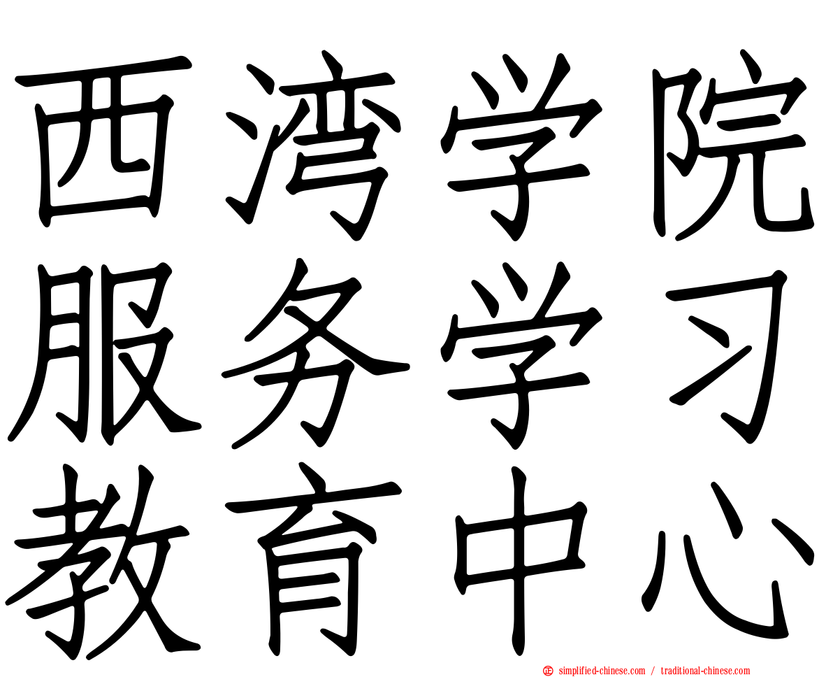 西湾学院服务学习教育中心