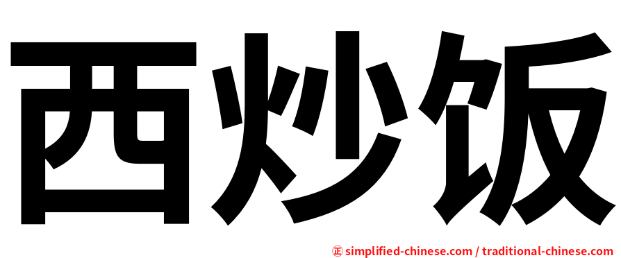 西炒饭