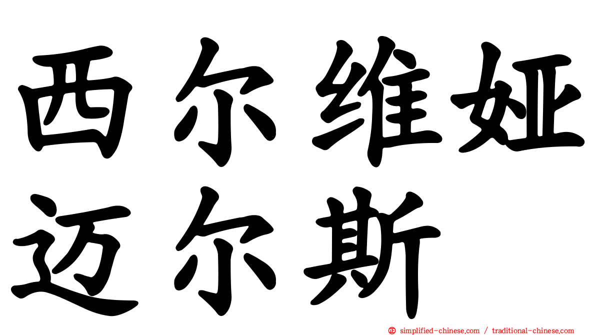 西尔维娅迈尔斯