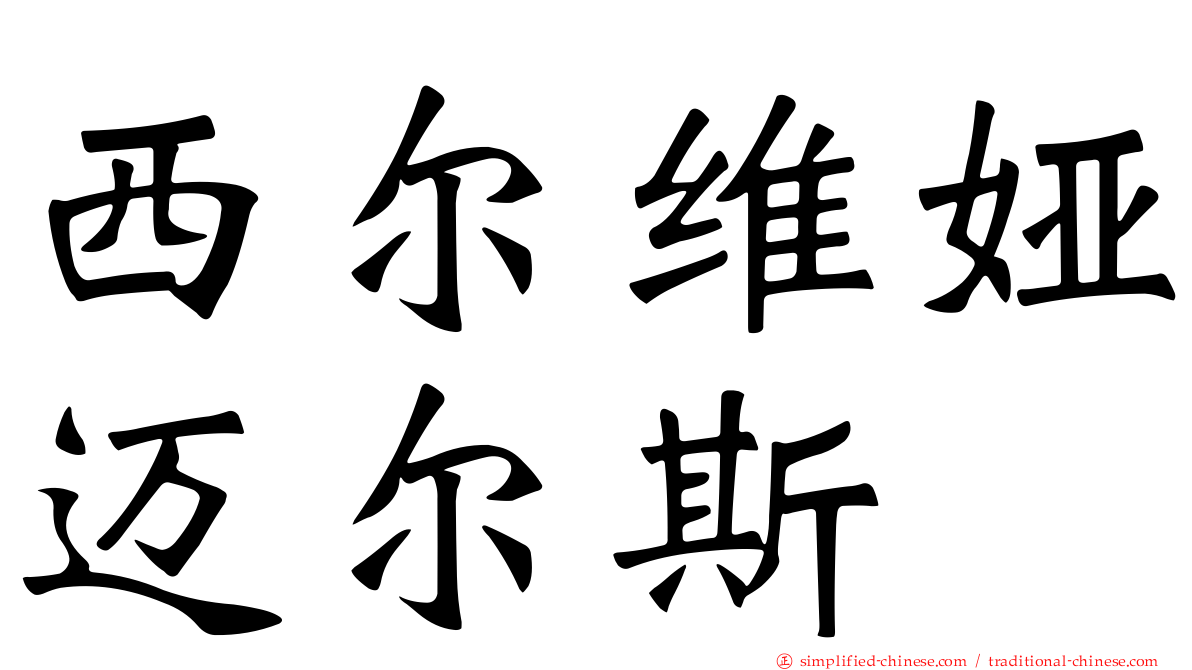 西尔维娅迈尔斯