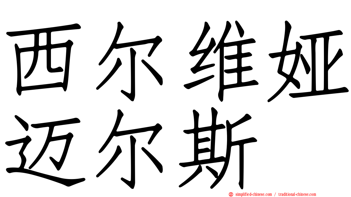 西尔维娅迈尔斯