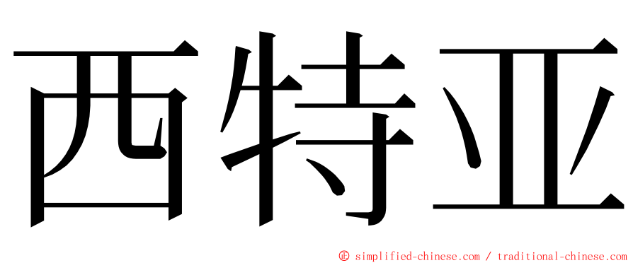 西特亚 ming font