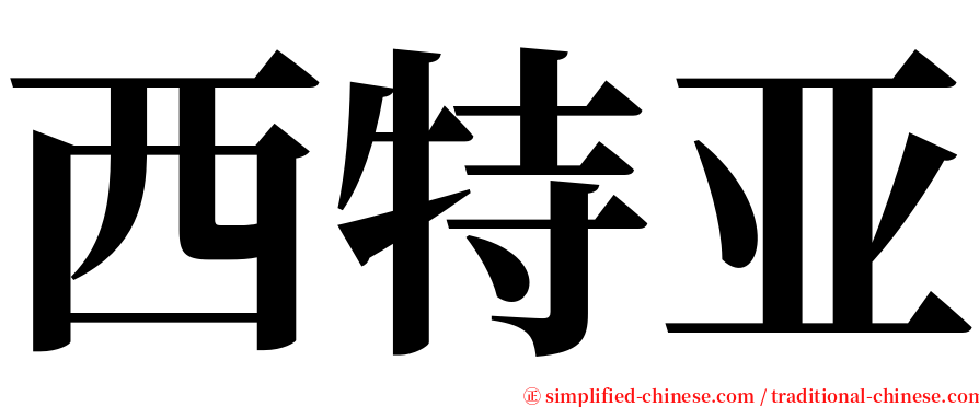 西特亚 serif font
