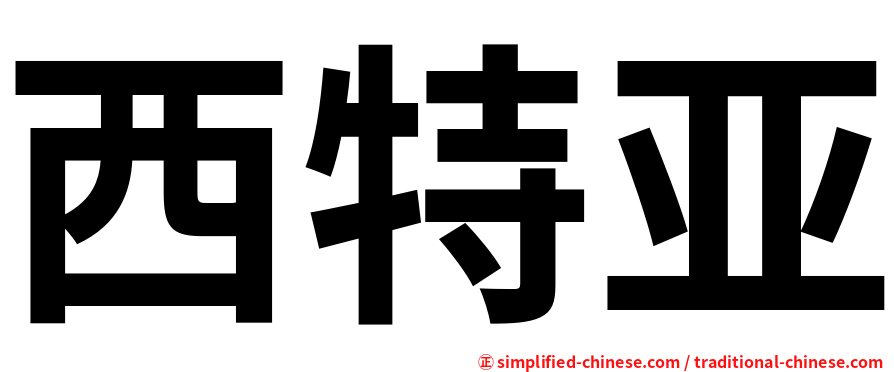 西特亚